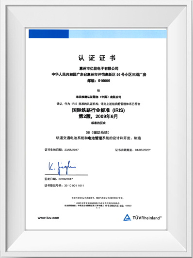 亿能电子IRIS_02认证证书中文版