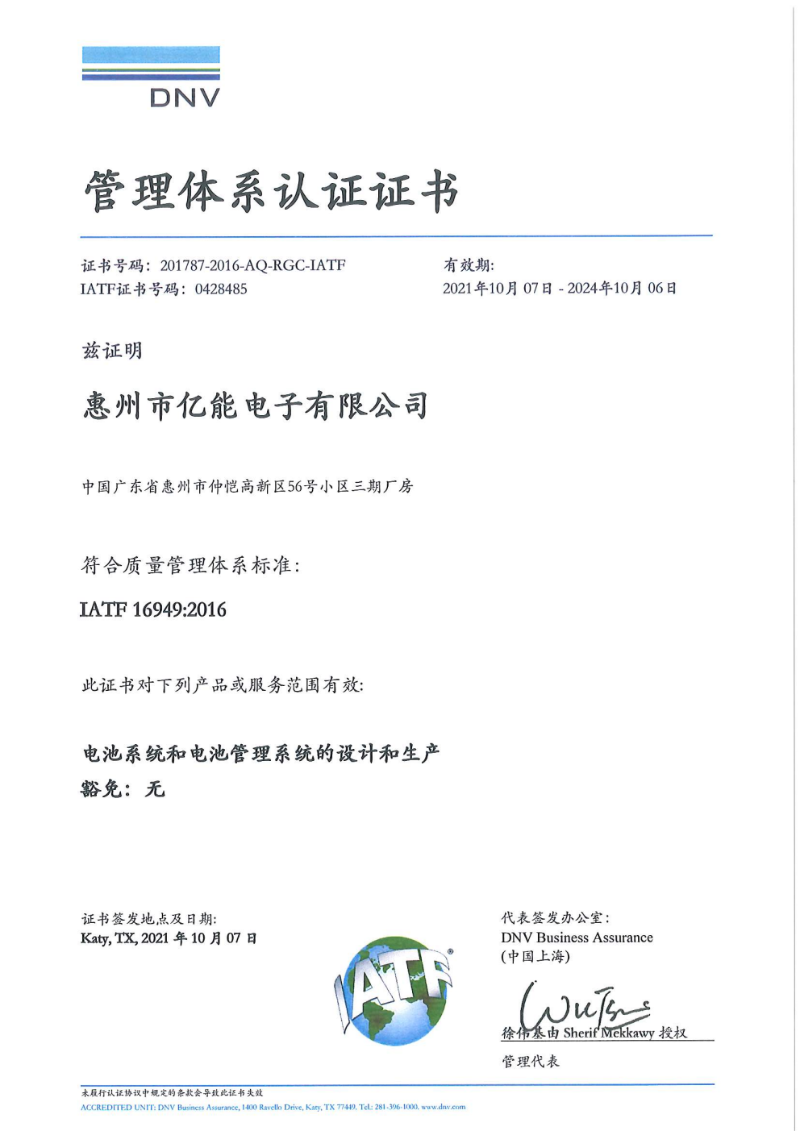 惠州市亿能电子-IATF 认证证书（中英）新版(1)png_Page1